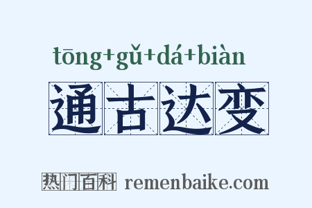通古达变是什么意思的图片